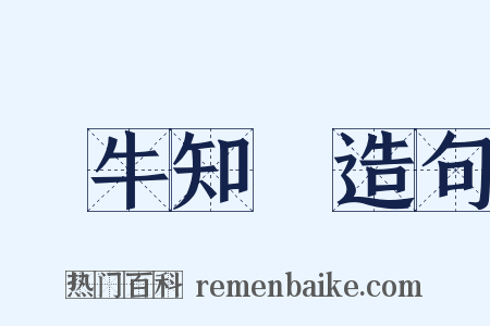 問牛知馬造句是什么意思的图片